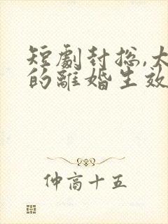 短剧封总,太太的离婚生效了结局