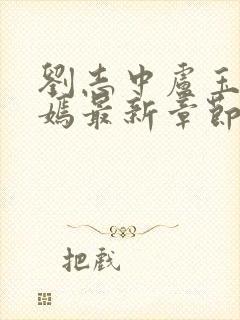 刘志中卢玉清赵嫣最新章节