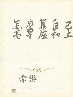 怎么算自己的月亮星座和上升星座