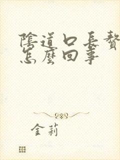 阴道口长赘生物怎么回事