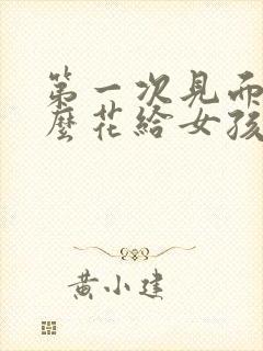 第一次见面送什么花给女孩子比较好