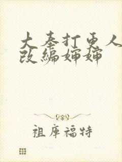 大奉打更人同人改编婶婶