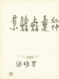 肩膀上长红色的小点点是什么原因