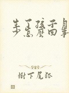 生了孩子月经量少怎么回事