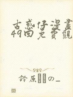 古惑仔漫画1449回免费观看