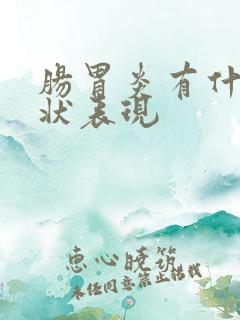 肠胃炎有什么症状表现