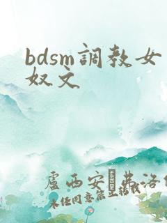 bdsm调教女奴文