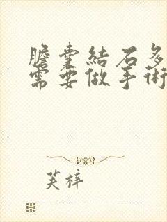 胆囊结石多大就需要做手术