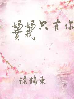 妈妈只有你能欣赏我