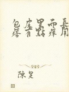 包皮里面长小疙瘩有点痒用什么药