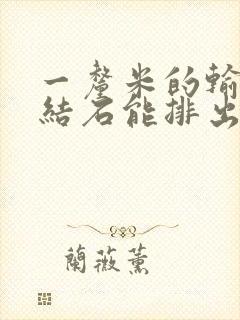 一厘米的输尿管结石能排出来吗