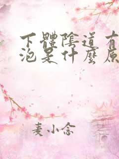 下体阴道有小水泡是什么原因