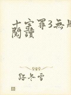 十宗罪3无删减阅读