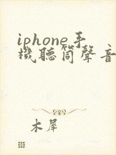 iphone手机听筒声音特别小怎么办