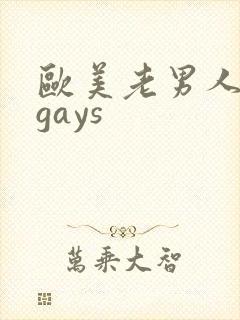 欧美老男人老头gays