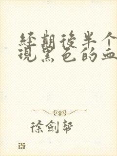 经期后半个月出现黑色的血和血块