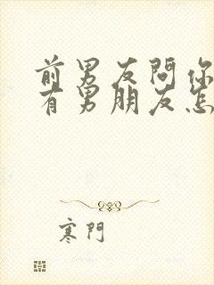 前男友问你有没有男朋友怎么回答