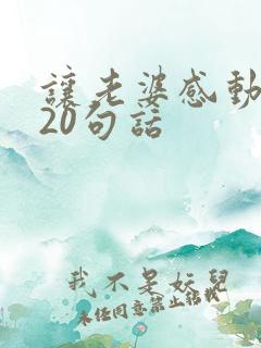 让老婆感动哭的20句话