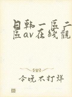 日韩一区二区三区av在线观看