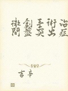 微创手术治疗腰间盘突出症