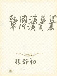 韩国演艺圈芸能界19演员表