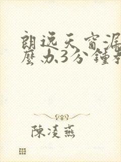 朗逸天窗漏水怎么办3分钟教你解决