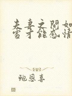 夫妻之间如何相处才能感情更好