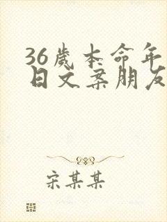 36岁本命年生日文案朋友圈