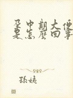 孕中期大便有血是怎么回事