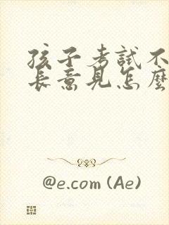 孩子考试不好家长意见怎么写评语