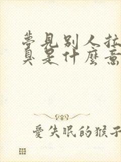 梦见别人拉屎很臭是什么意思