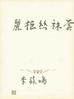 丽柜丝袜套图网