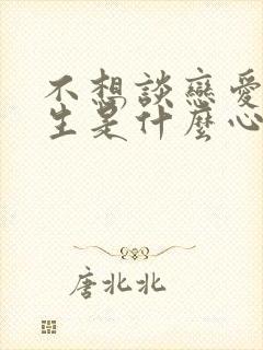 不想谈恋爱的女生是什么心态