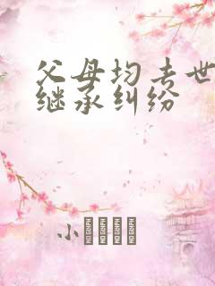 父母均去世房产继承纠纷