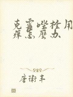 克霉唑栓用了更痒怎么办