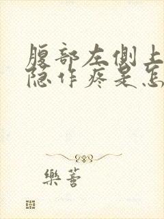 腹部左侧上方隐隐作疼是怎么回事