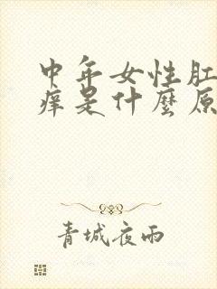 中年女性肛门瘙痒是什么原因