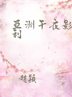 亚洲午夜影院福利