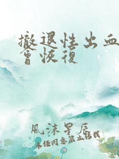 撤退性出血几天会恢复