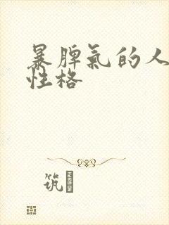 暴脾气的人什么性格