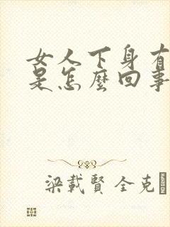 女人下身有腥味是怎么回事啊