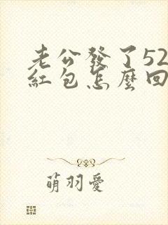 老公发了520红包怎么回复