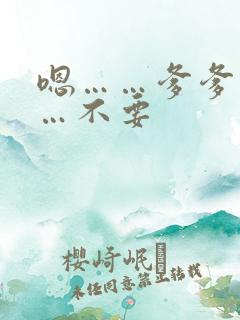 嗯……爹爹不……不要