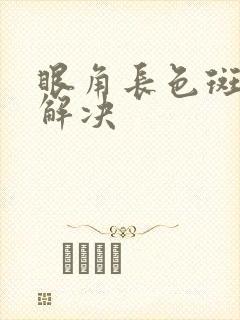 眼角长色斑怎么解决