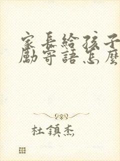 家长给孩子的鼓励寄语怎么写