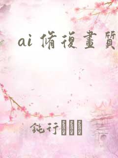 ai 修复画质