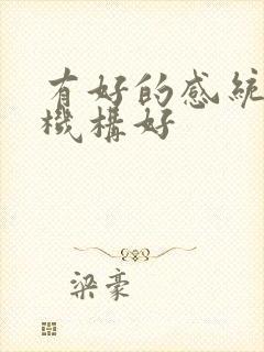 有好的感统训练机构好