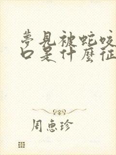 梦见被蛇咬了三口是什么征兆