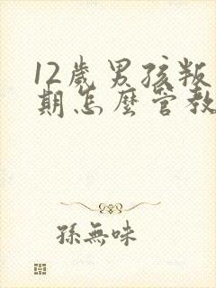 12岁男孩叛逆期怎么管教机构