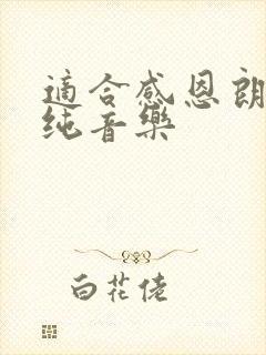 适合感恩朗诵的纯音乐